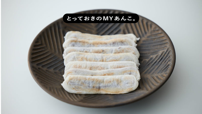 とっておきのMYあんこ。vol.020 笹井屋の〈なが餅〉- 阪根俊維