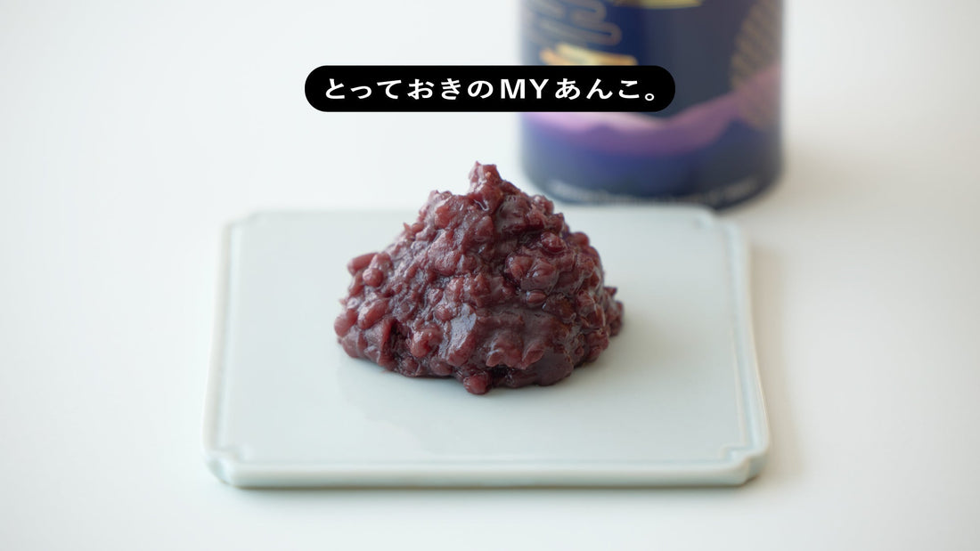 とっておきのMYあんこ。vol.025 手練り五角堂あんこの〈黒あん〉- 熊倉真次