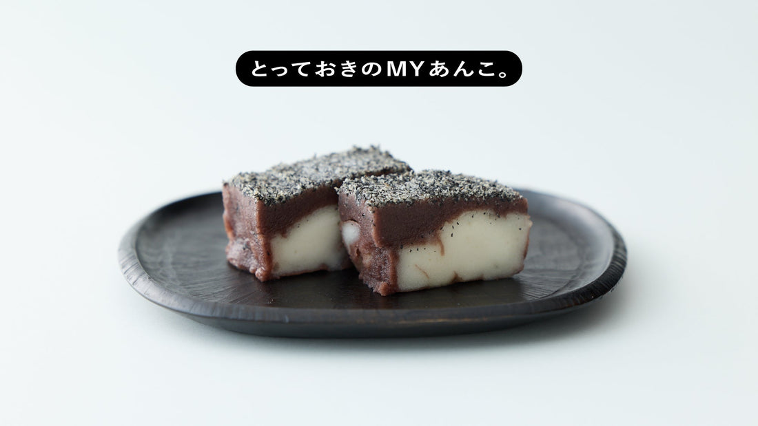 とっておきのMYあんこ。vol.034 畠栄菓子舗の〈あんごま餅〉- 吉森なな子