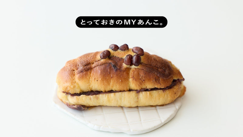とっておきのMYあんこ。vol.028 藤の木の〈塩あんサンド〉- 安藤百花