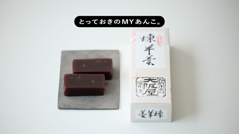 とっておきのMYあんこ。vol.027 大阪屋の〈煉羊羹〉- 熊倉真次