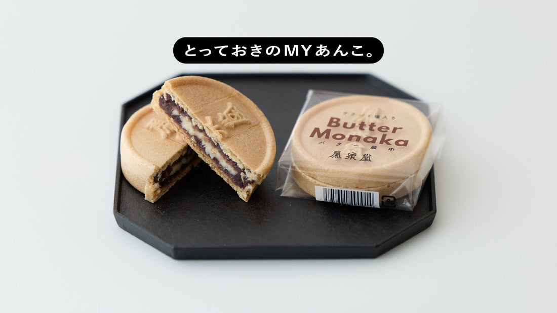 とっておきのMYあんこ。vol.036 榮泉堂の〈バター最中〉- 吉森なな子