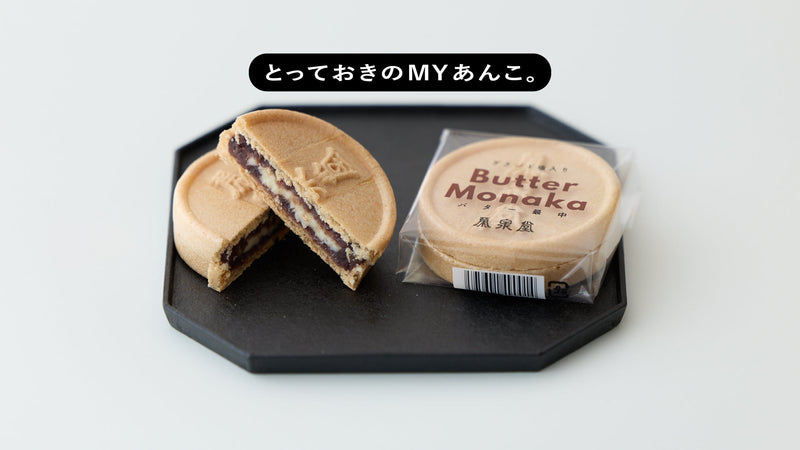 とっておきのMYあんこ。vol.036 榮泉堂の〈バター最中〉- 吉森なな子