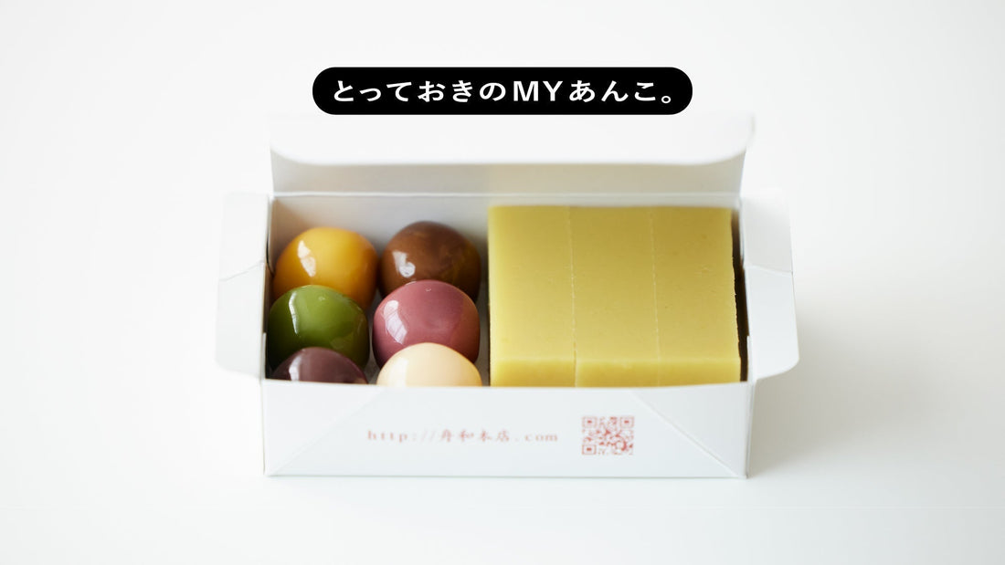 とっておきのMYあんこ。vol.013 舟和の〈詰合せ〉- 吉森慎之介