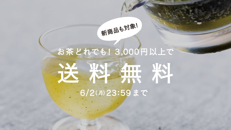 【6/2まで】限定クーポンで、爽やかなお茶時間を。茶葉全商品3,000円以上で送料無料