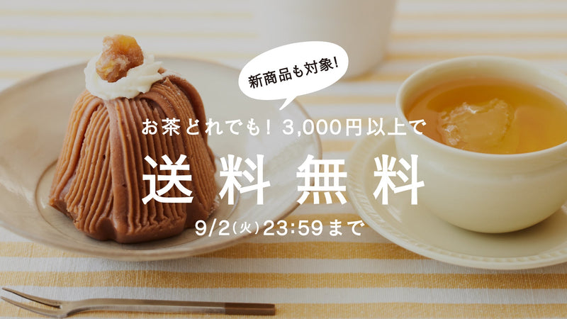 【9/2まで】残暑を助けるお茶。茶葉全商品3,000円以上で送料無料！