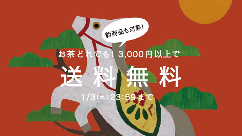 【1/3まで】新春限定クーポンで、お茶と迎える新しい年。茶葉全商品3,000円以上で送料無料！