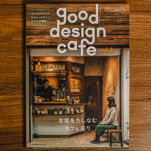 商店建築社「good design cafe vol.3」に掲載されました。