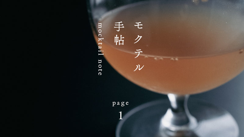 モクテル手帖〈 17時30分の無花果と金木犀ティー 〉page.1