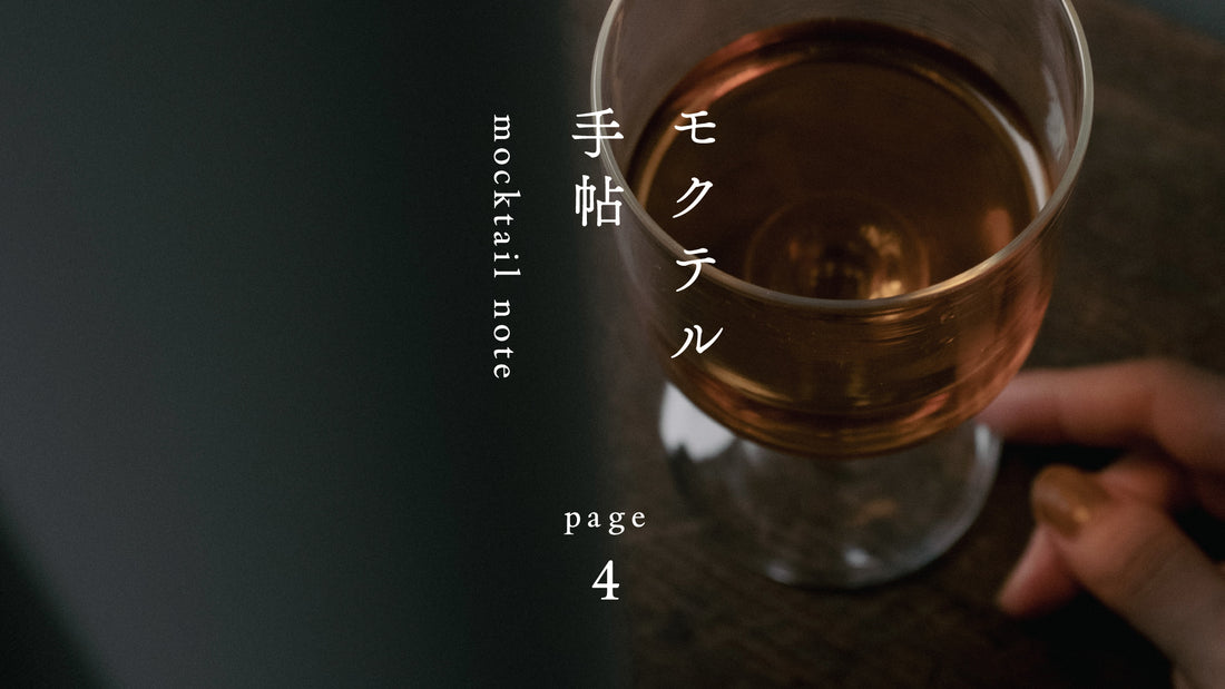 モクテル手帖〈 6時45分の棒ほうじと柿 〉page.4