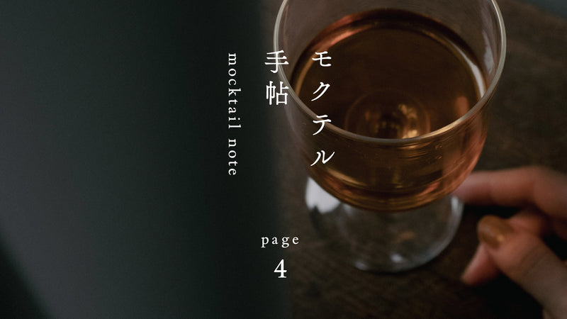 モクテル手帖〈 6時45分の棒ほうじと柿 〉page.4