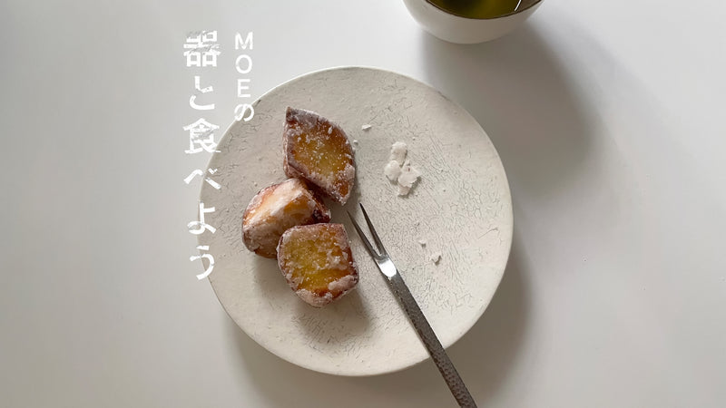 MOEの、器と食べよう｜横山拓也さんの「五寸皿」と雪衣