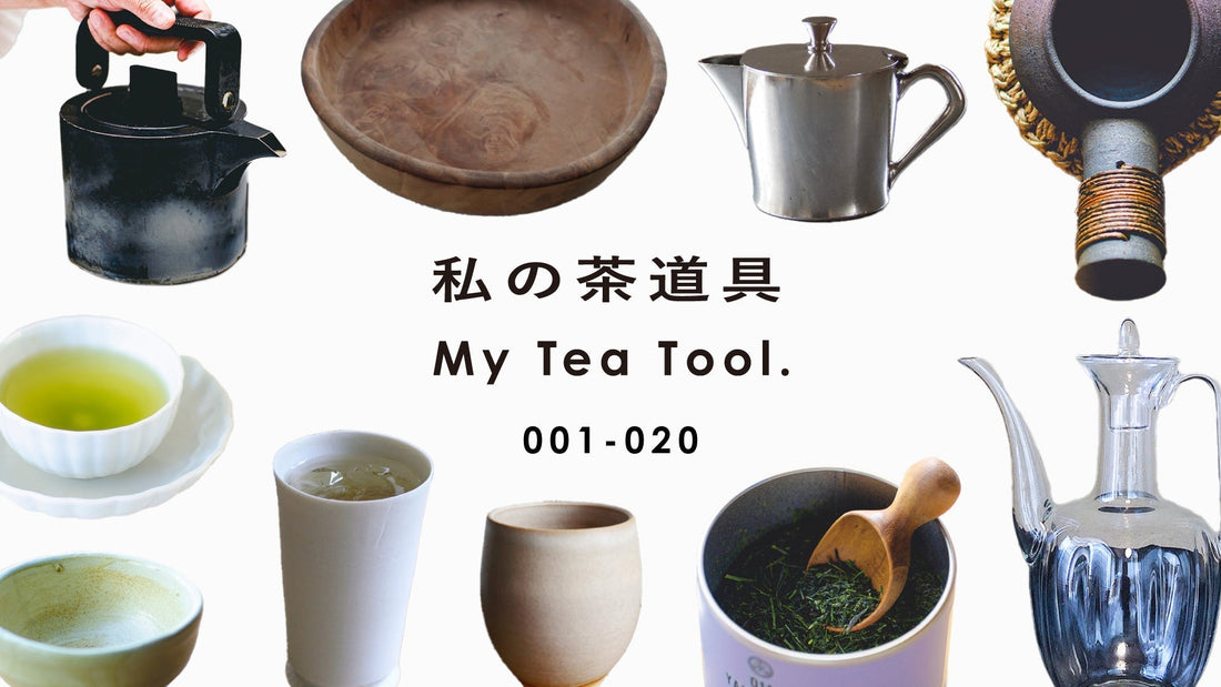 【まとめ】私の茶道具 vol.001〜020