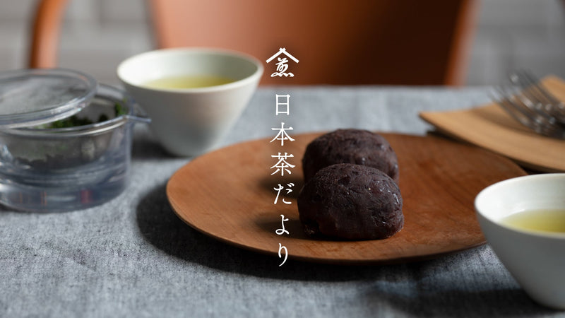 【日本茶だより】10月のお茶一覧。実りの秋を、お茶とともに