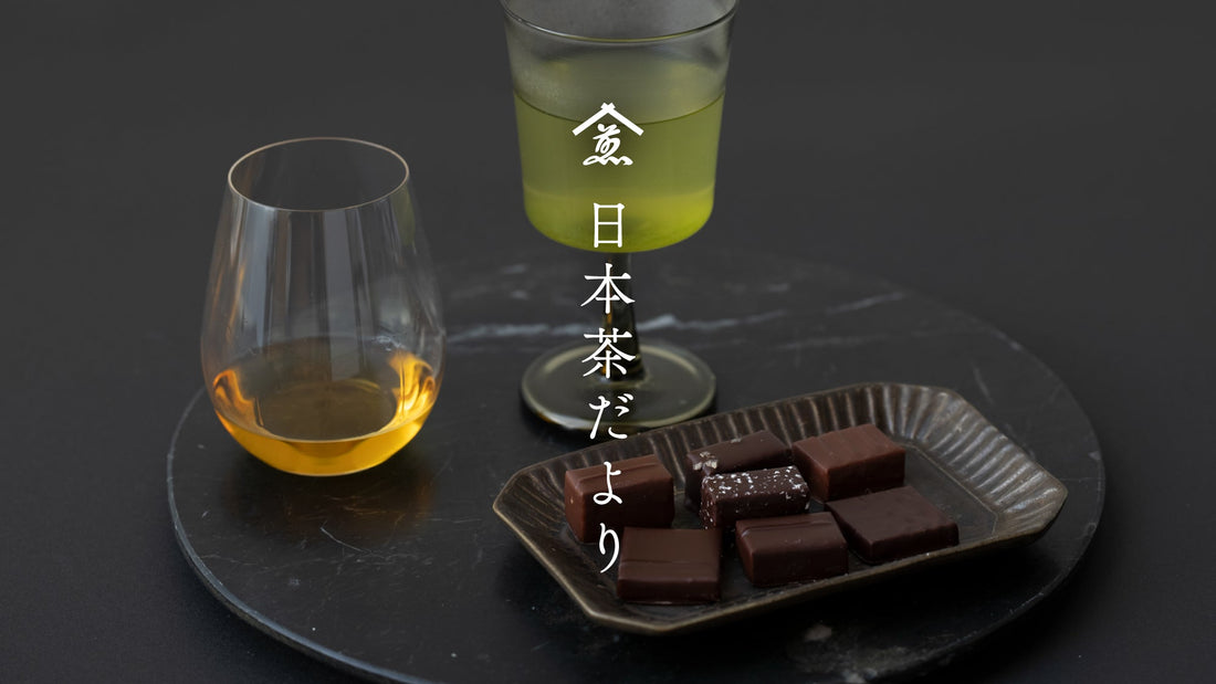 【日本茶だより】2月のお茶一覧。想い届ける甘い時はお茶と共に