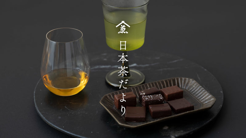 【日本茶だより】2月のお茶一覧。想い届ける甘い時はお茶と共に