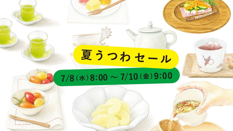【夏うつわセール】カテゴリ・価格ごとに対象商品を見る