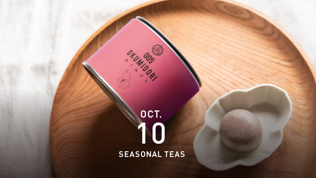 10月のシングルオリジン煎茶6品種！秋のブレンドティー＆高温がオススメのお茶も