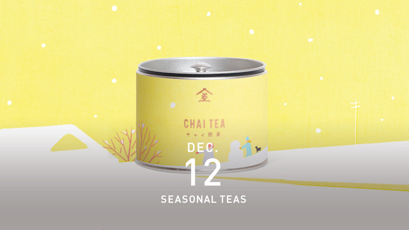 12月のシングルオリジン煎茶6品種！いちごやチャイ煎茶などブレンドティーも豊富です