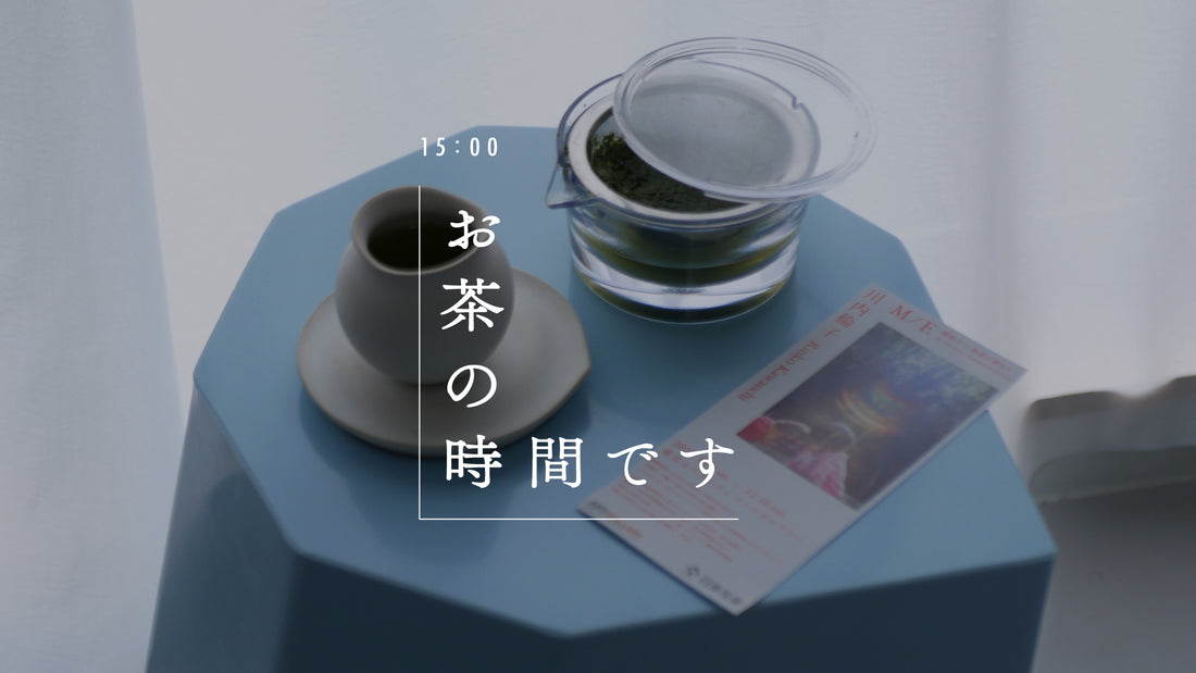 お茶の時間です vol.03「柔らかな光、記憶の渦」