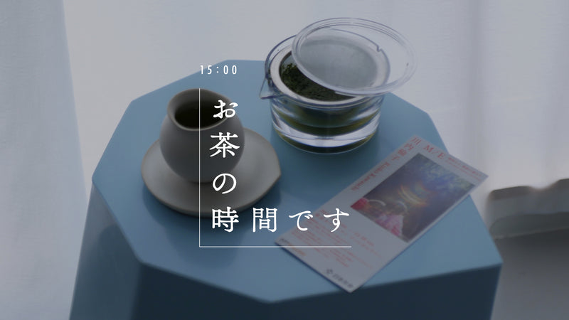 お茶の時間です vol.03「柔らかな光、記憶の渦」