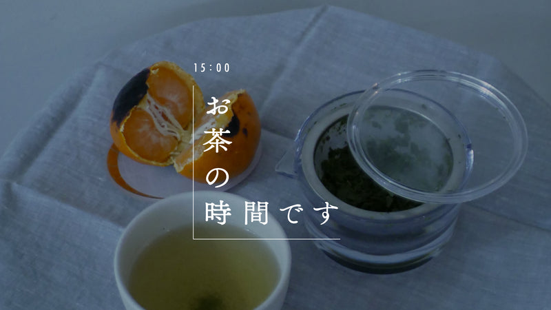 お茶の時間です vol.04「こたつと焼きみかん」