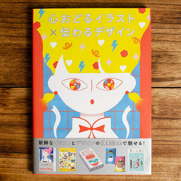 パイインターナショナル 「心おどるイラスト×伝わるデザイン」に掲載されました。