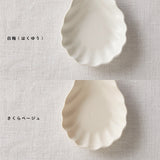亀田文 貝がら小皿 9