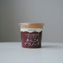 画像をギャラリービューアに読み込む, 宮東農園 あんグラノーラ3個セット
