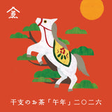 干支のお茶「午年」2026 23