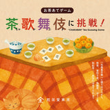 お茶あてゲーム 茶歌舞伎に挑戦！ 1