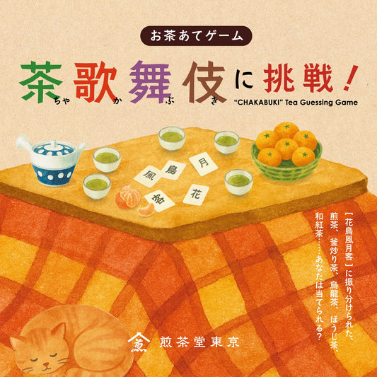 お茶あてゲーム 茶歌舞伎に挑戦！